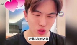 宋浩然妈妈爆料视频,揭秘明星家庭背后的故事