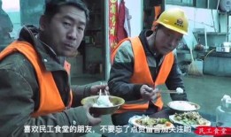 民工爆料进食堂视频播放,真实就餐环境引发社会关注